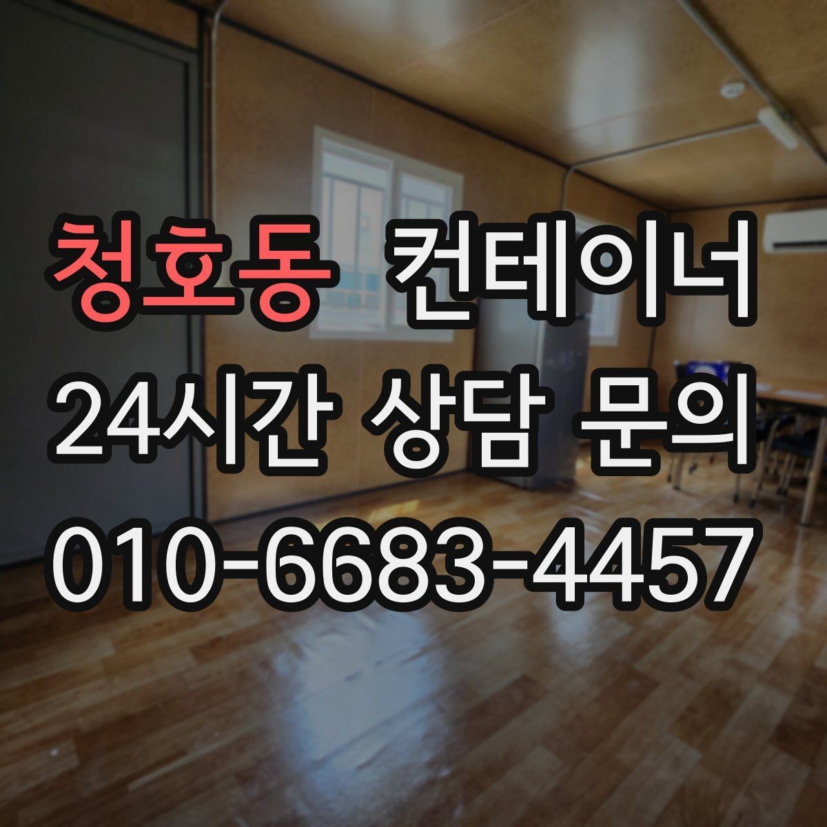 청호동 컨테이너 매입 임시 휴게실로 쓰던 동을 안전하게 반출하는 비결