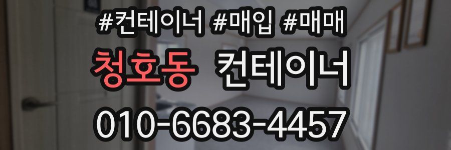 청호동 컨테이너