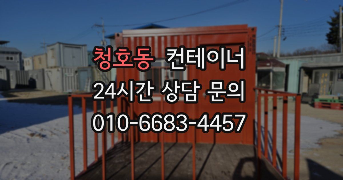 청호동 컨테이너 매입