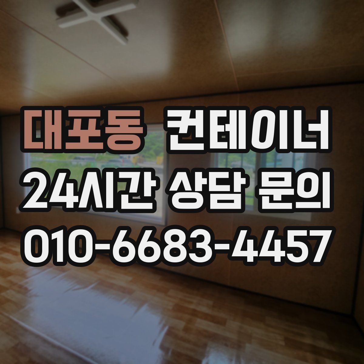 대포동 컨테이너 매입 오피스 이전 일정에 맞춰 컨테이너 비우는 법