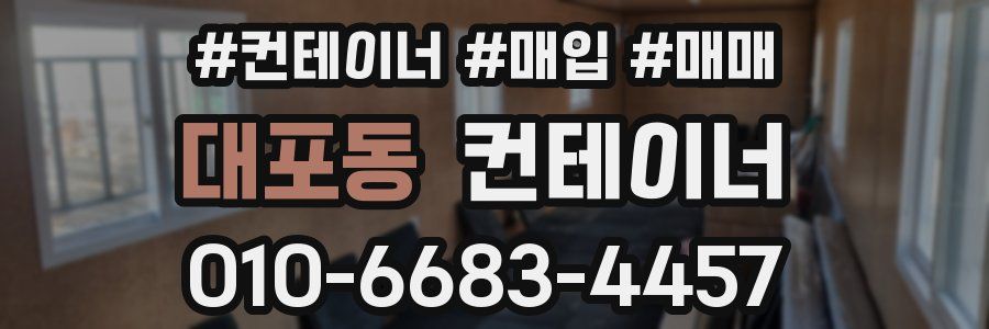 대포동 컨테이너