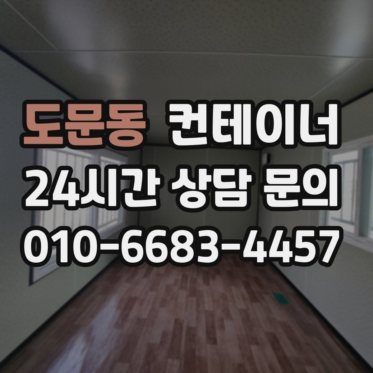 도문동 컨테이너 매입 자영업 매장 앞 동 정리 후 변화 살펴보기