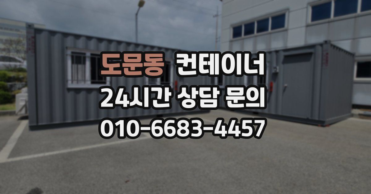 도문동 컨테이너 매입