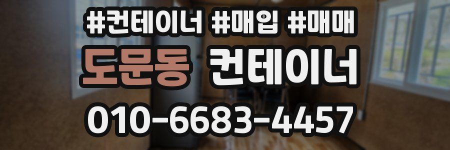 도문동 컨테이너