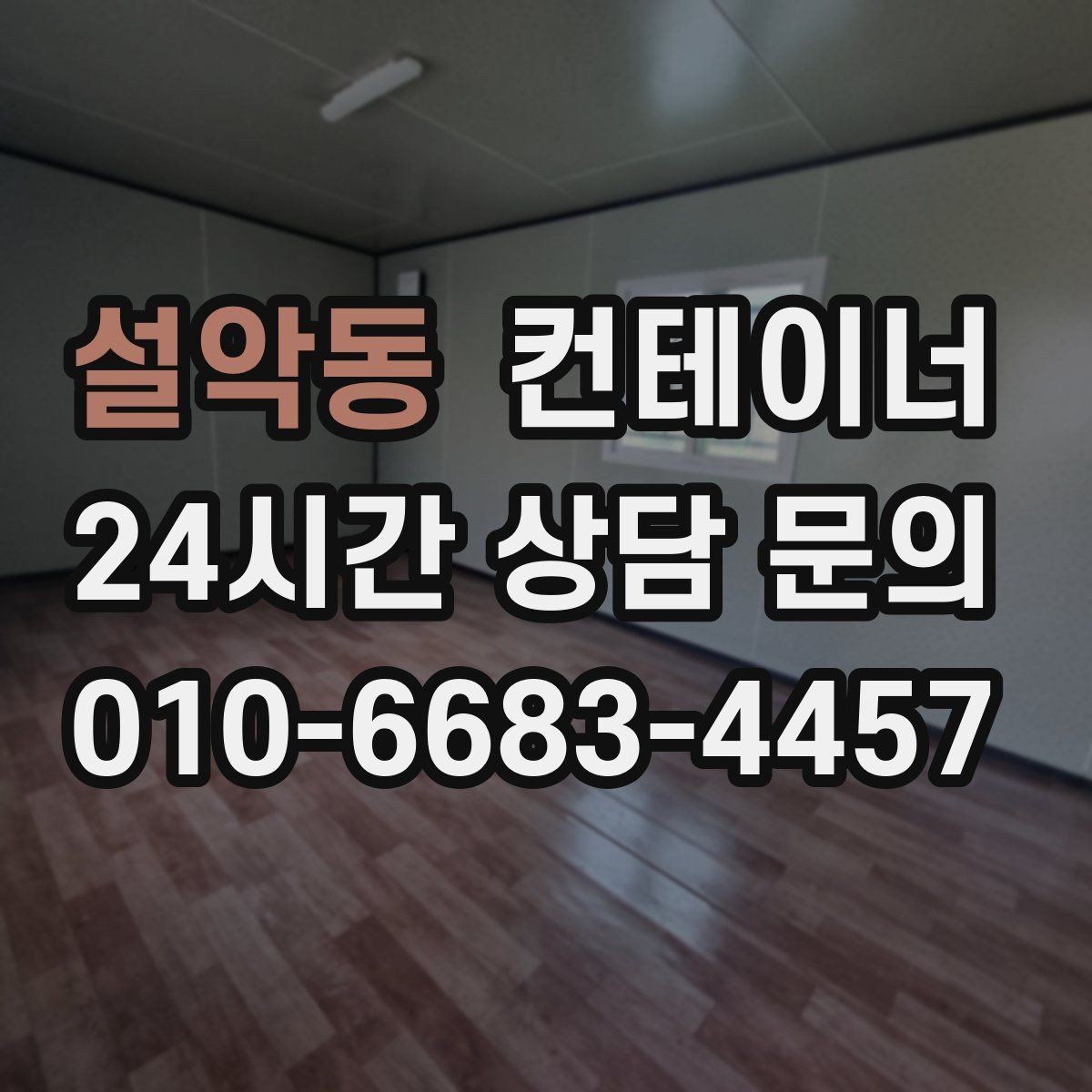 설악동 컨테이너 매입 반출 경로에 장애물이 있을 때 준비 요령