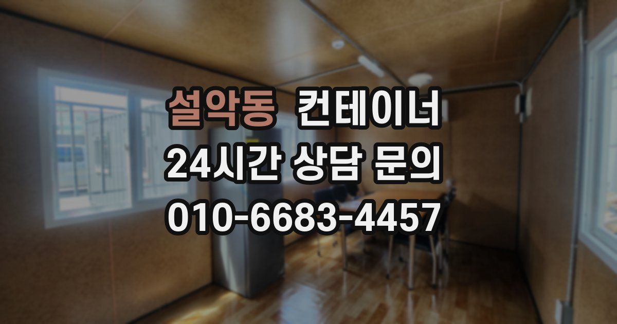 설악동 컨테이너 매입