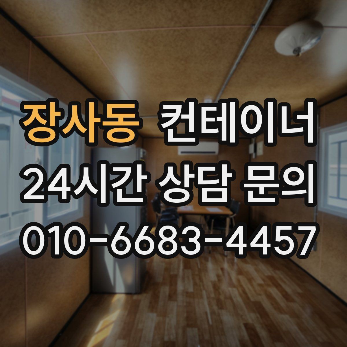 장사동 컨테이너 매입 겨울철 반출 작업에서 주의할 점