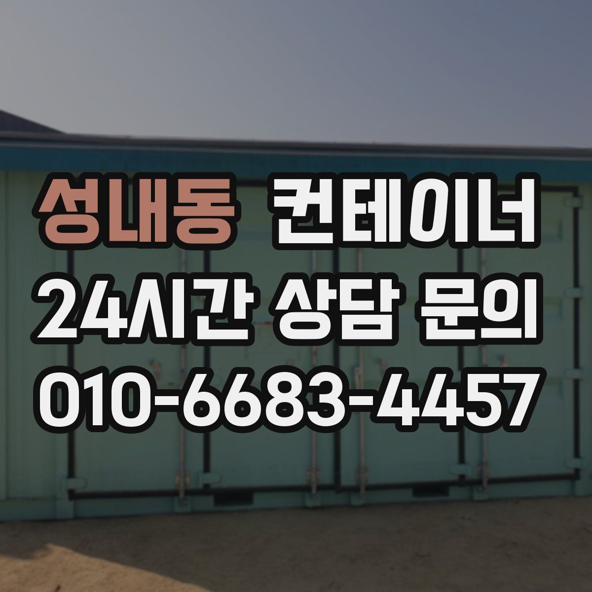 성내동 컨테이너 매입 큰 현장일수록 계획이 중요한 이유를 정리한 글