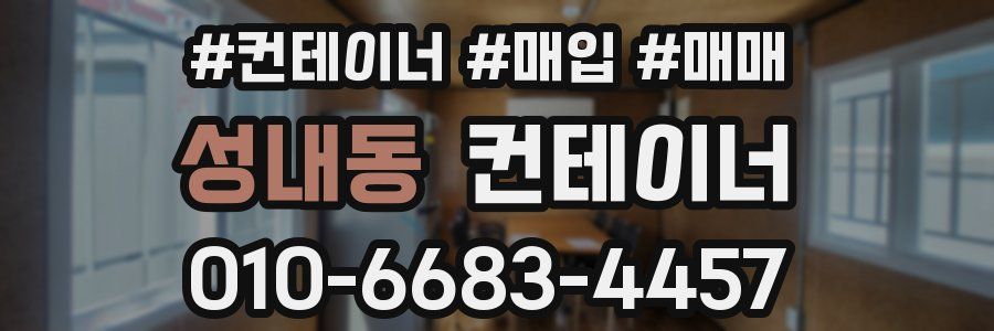 성내동 컨테이너