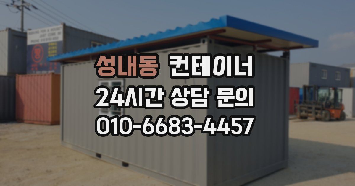 성내동 컨테이너 매입