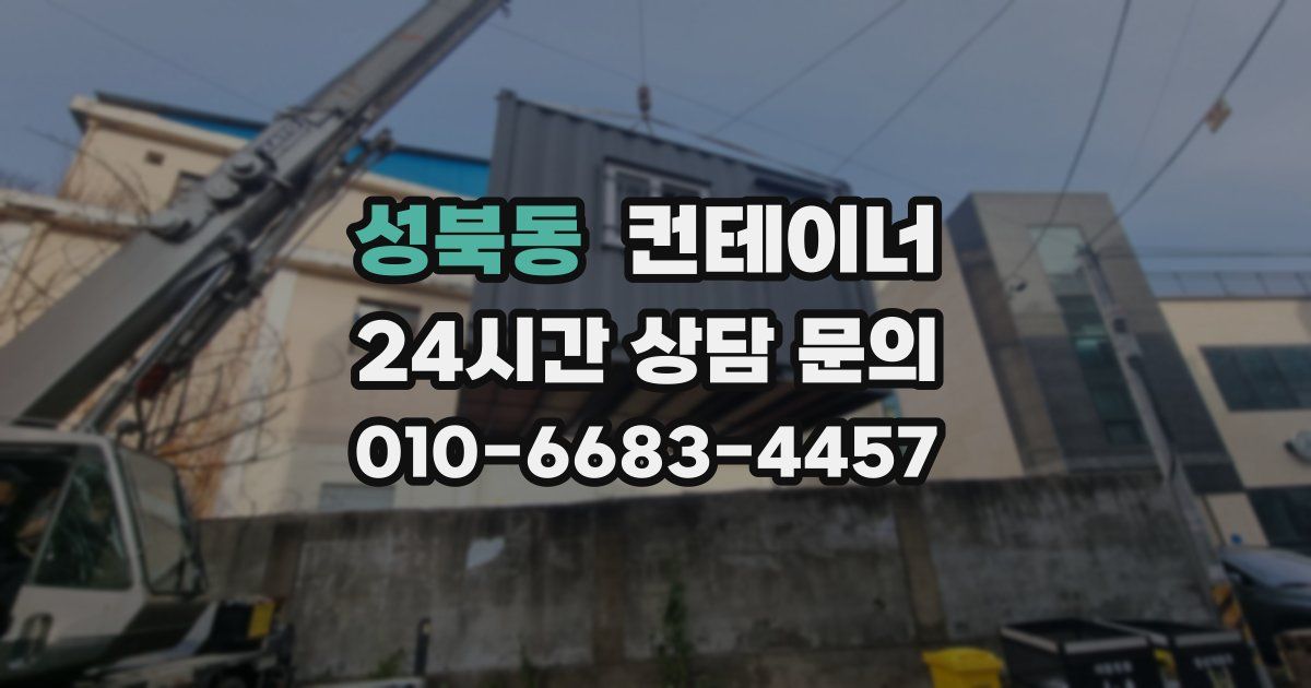 성북동 컨테이너 매입