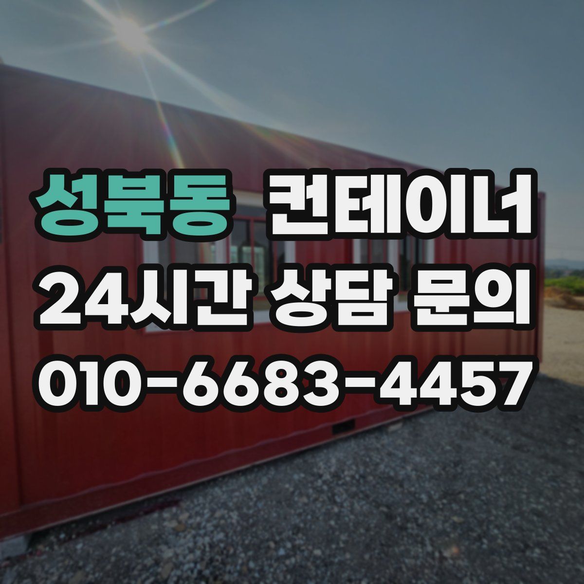 성북동 컨테이너 매입