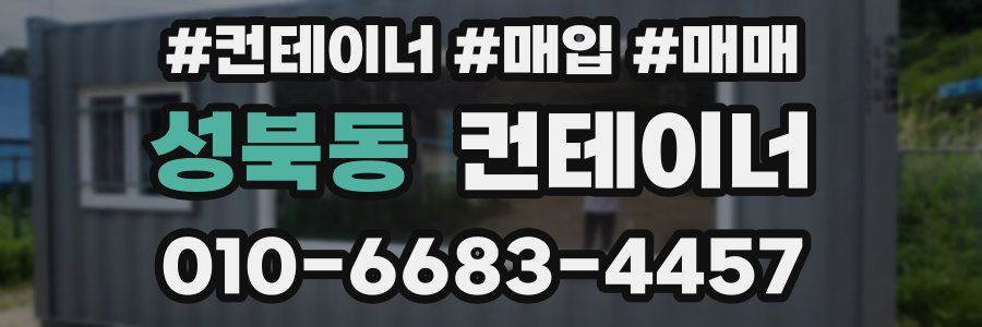 성북동 컨테이너