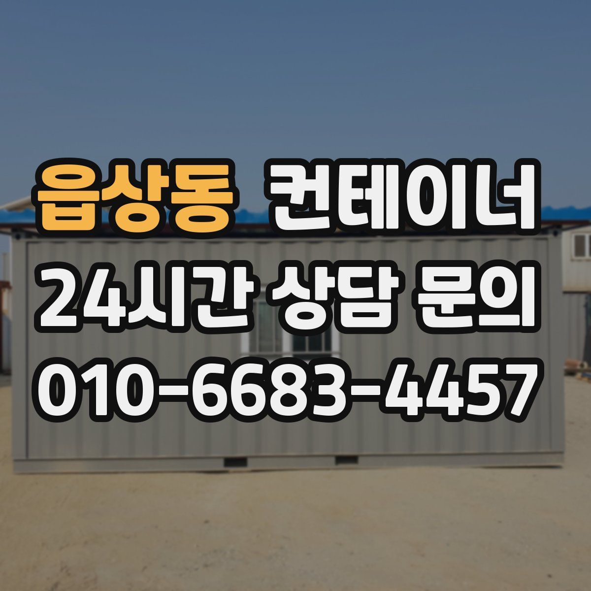 읍상동 컨테이너 매입