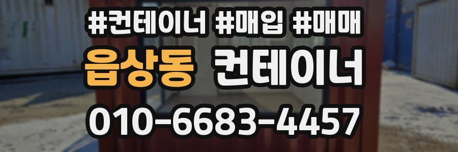 읍상동 컨테이너