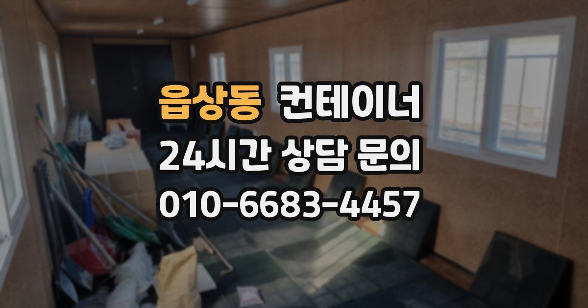 읍상동 컨테이너 매입