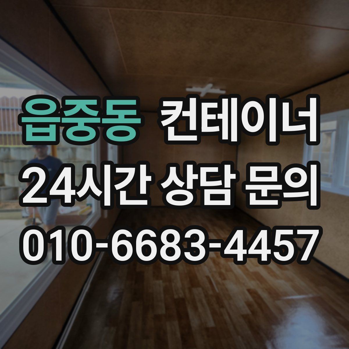 읍중동 컨테이너 매입 철거 대신 매각을 고민해야 하는 이유