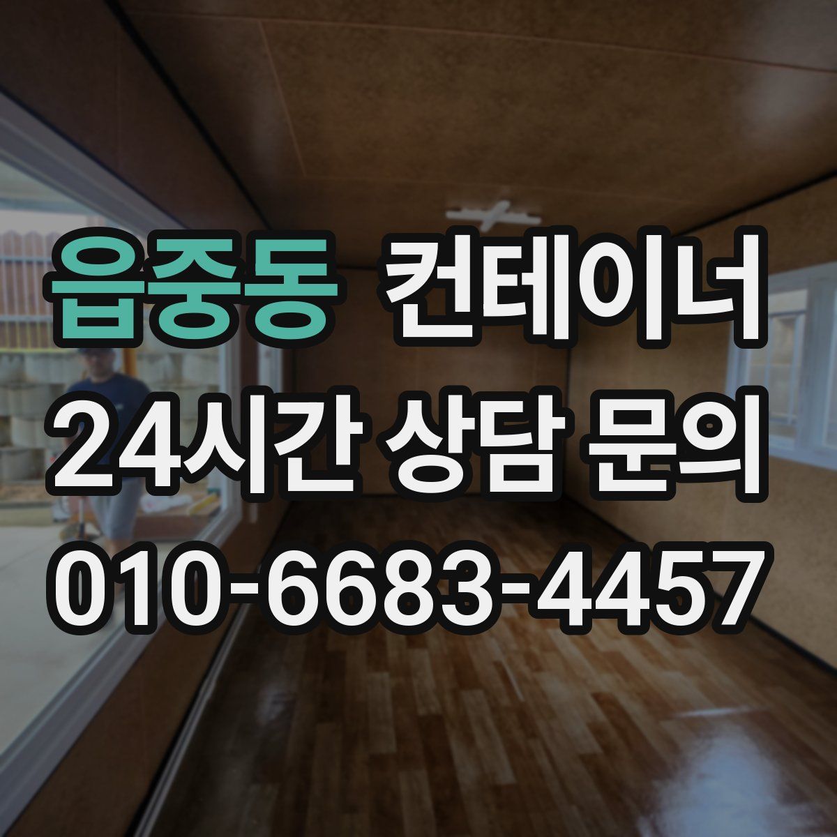 읍중동 컨테이너 매입