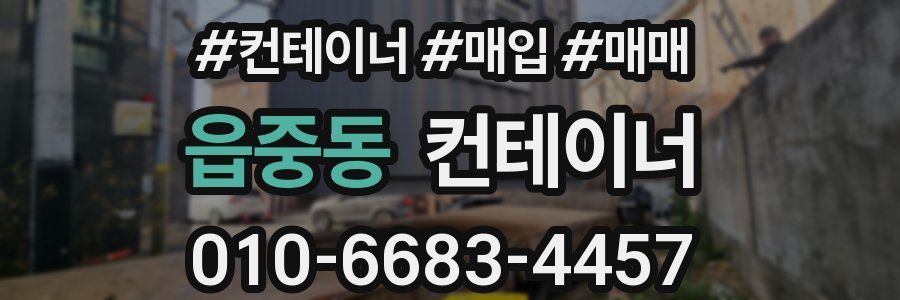 읍중동 컨테이너