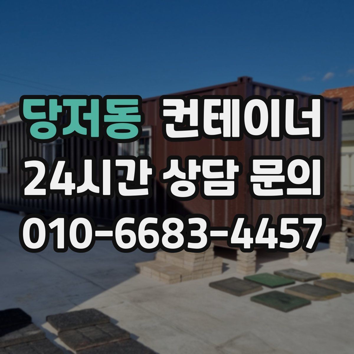 당저동 컨테이너 매입 상가 뒤편에 쌓인 컨테이너를 깔끔하게 비우는 법