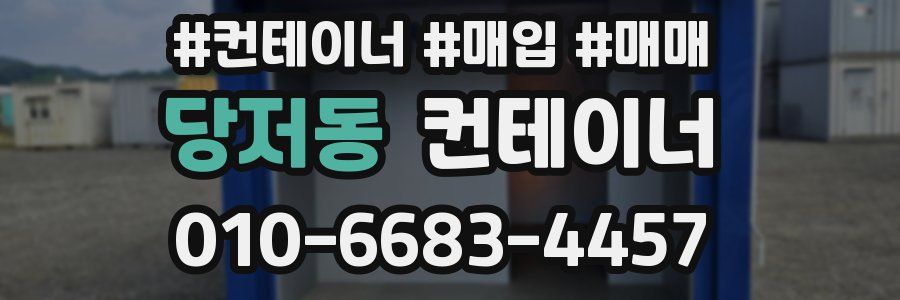 당저동 컨테이너