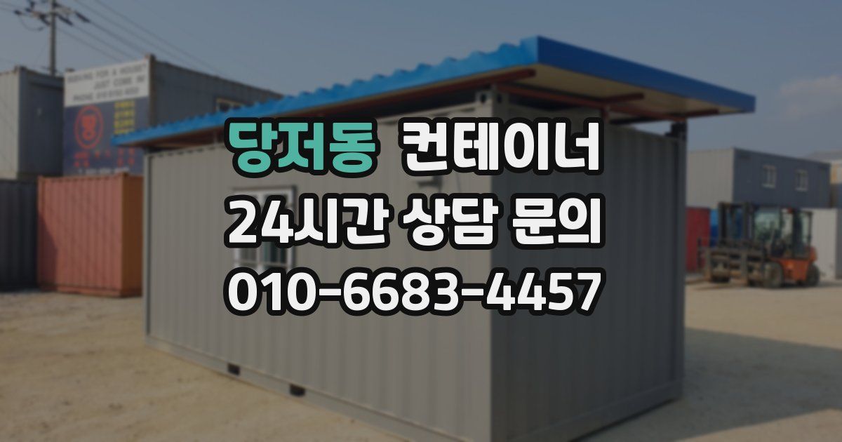 당저동 컨테이너 매입