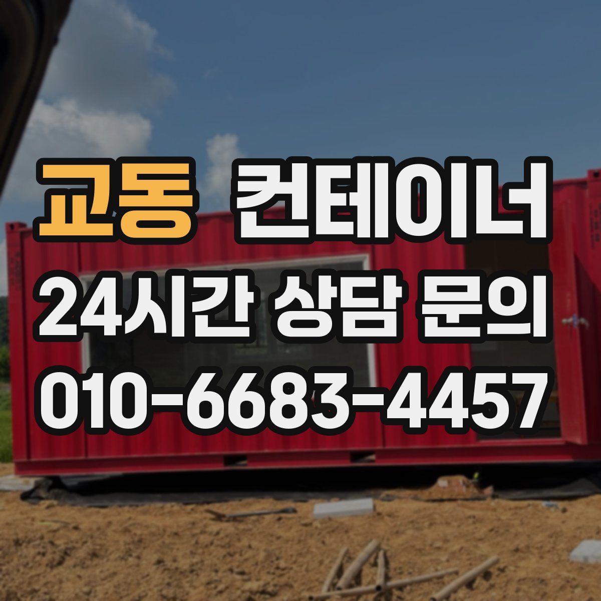 교동 컨테이너 매입