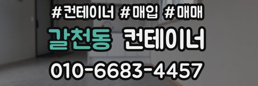 갈천동 컨테이너