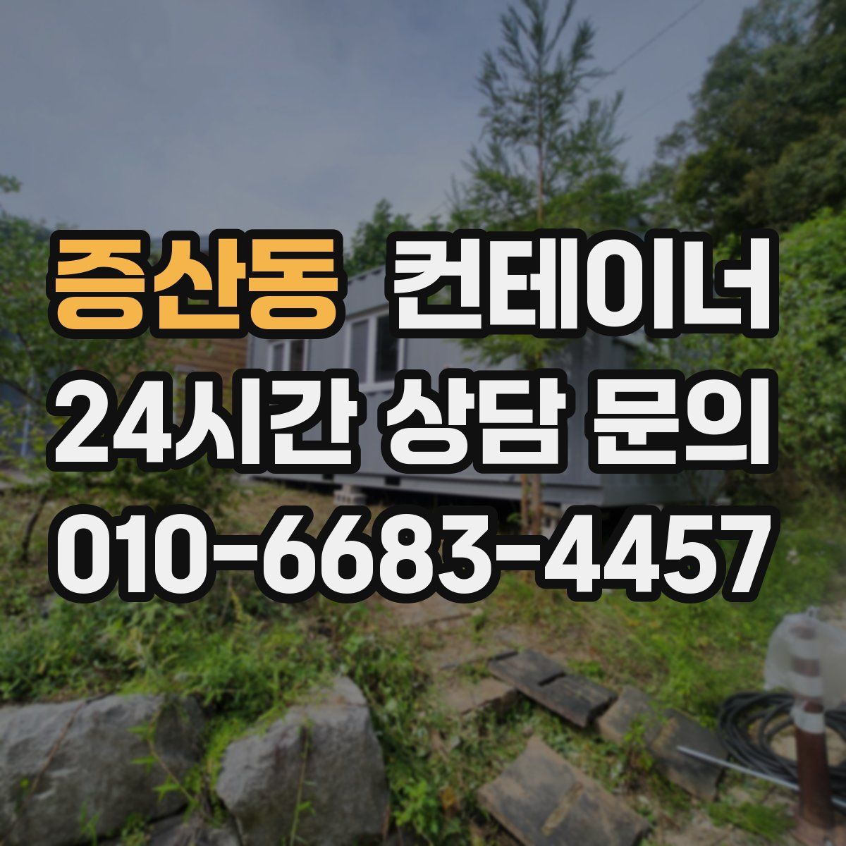 증산동 컨테이너 매입