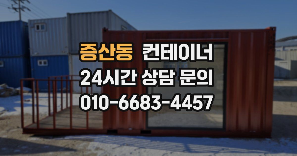 증산동 컨테이너 매입