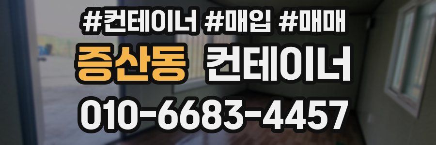 증산동 컨테이너