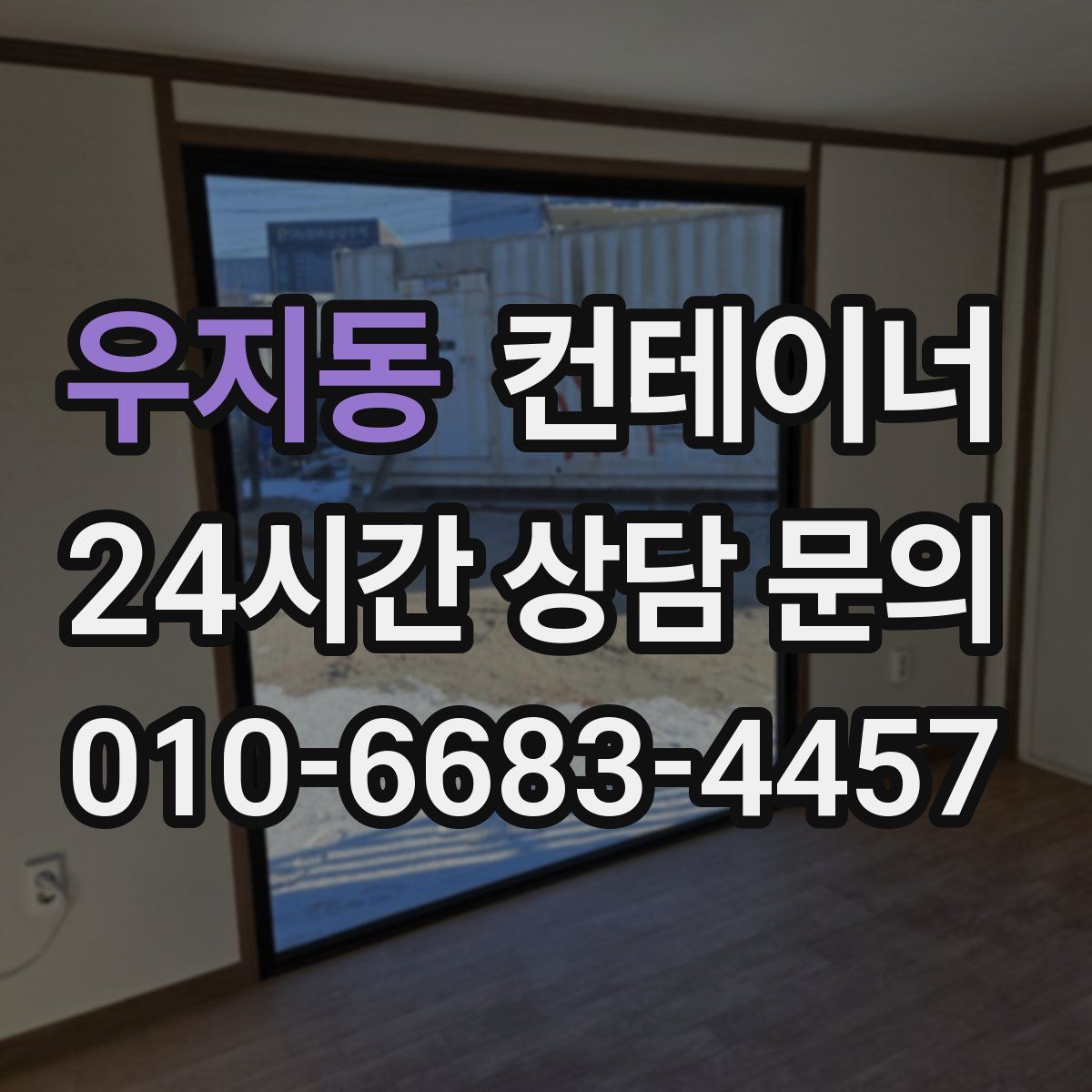 우지동 컨테이너 매입