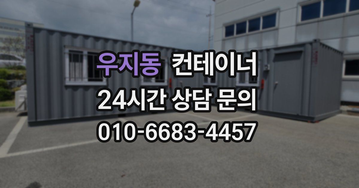 우지동 컨테이너 매입
