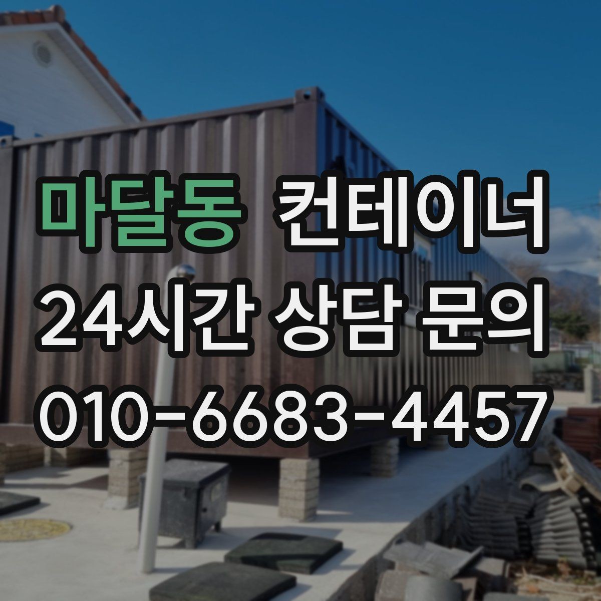 마달동 컨테이너 매입 현장에서 자주 듣는 말 한마디