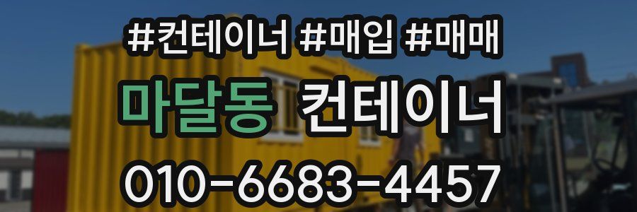 마달동 컨테이너