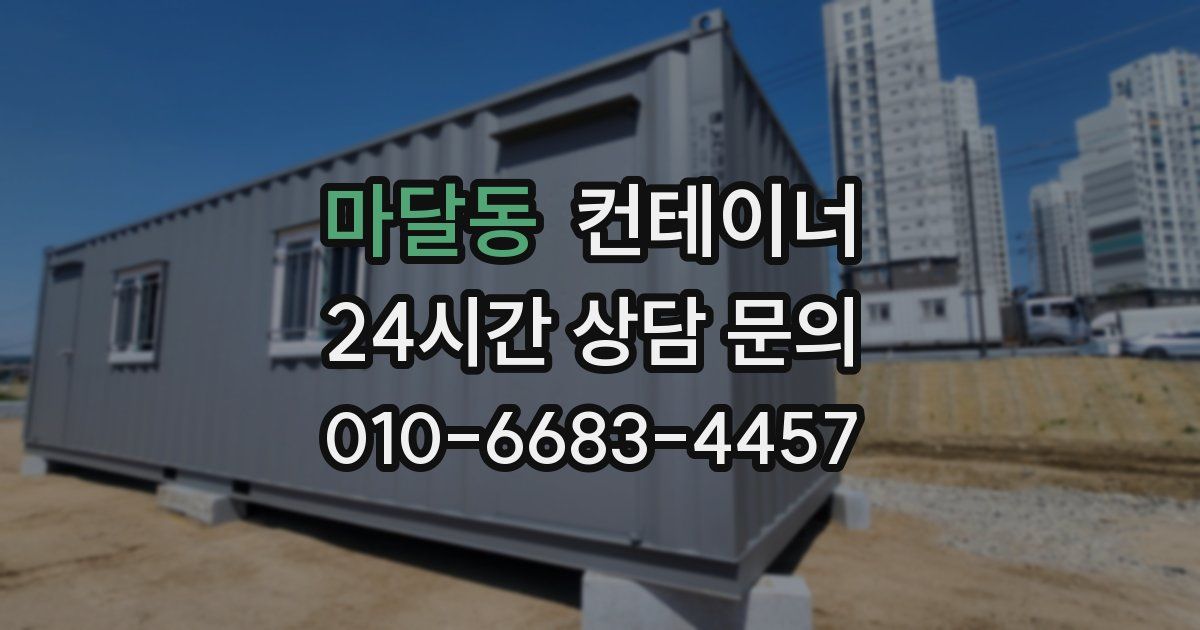 마달동 컨테이너 매입