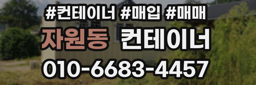 자원동 컨테이너