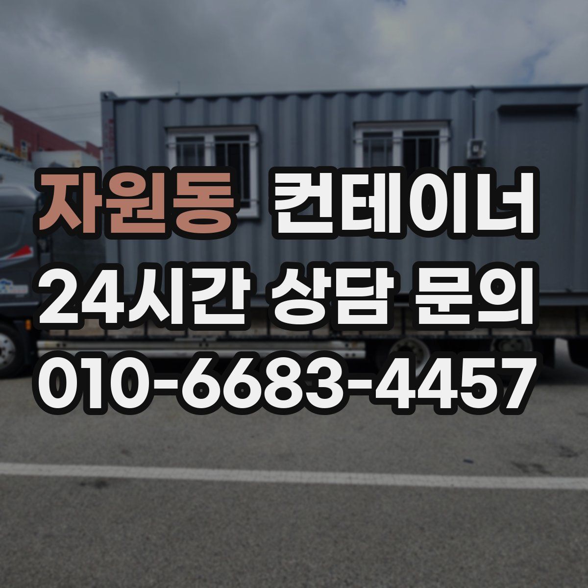 자원동 컨테이너 매입