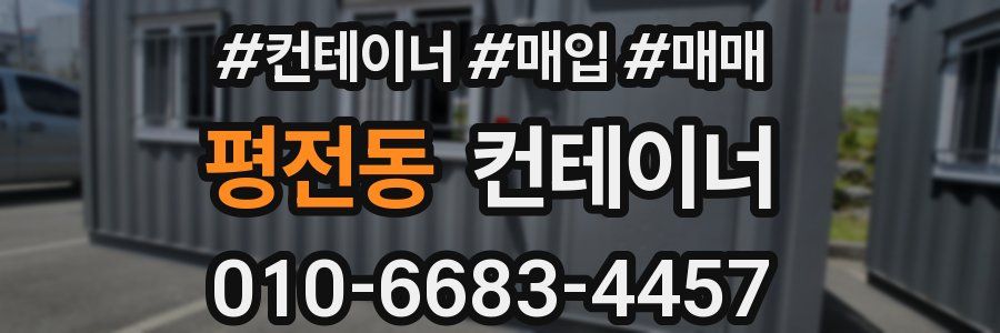 평전동 컨테이너