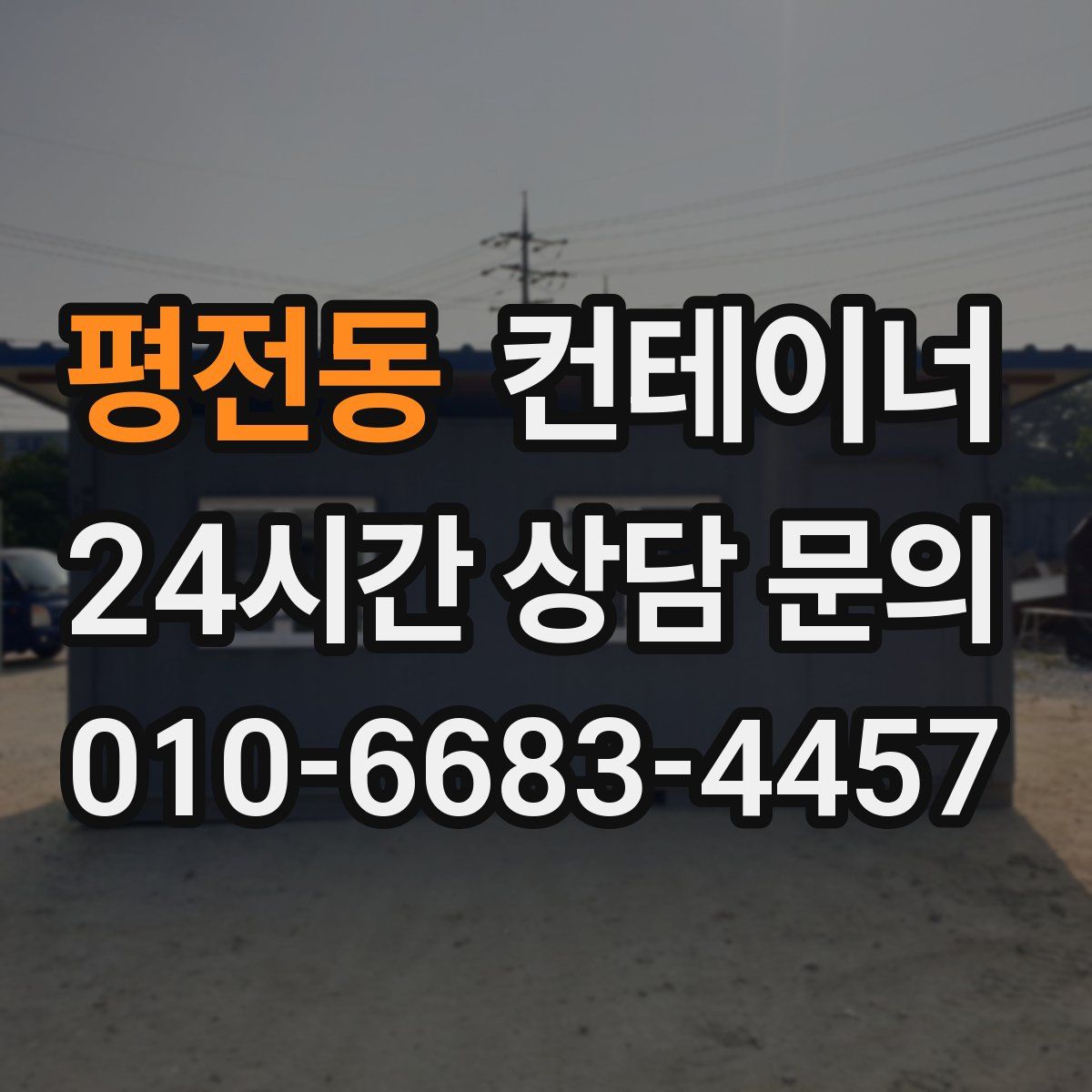 평전동 컨테이너 매입