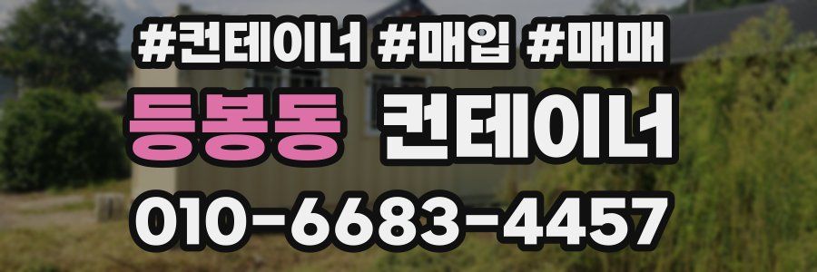 등봉동 컨테이너