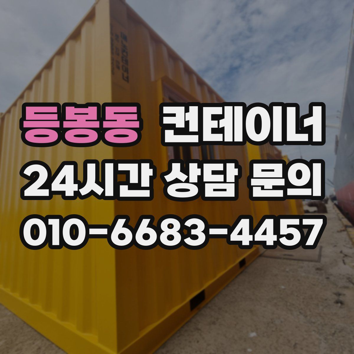 등봉동 컨테이너 매입