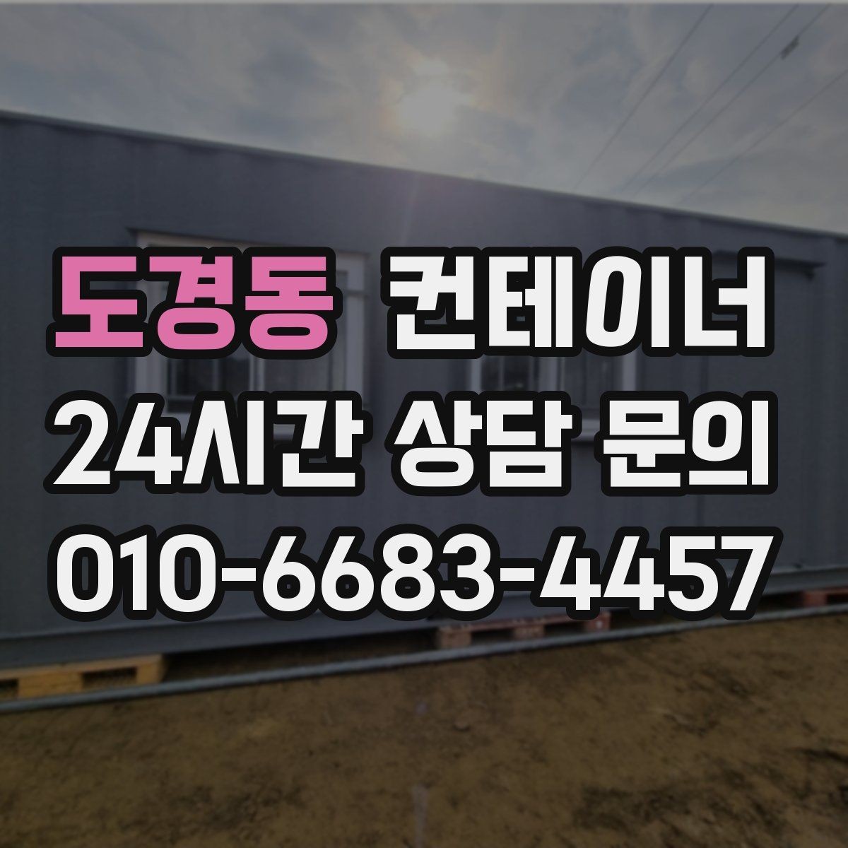 도경동 컨테이너 매입 후 필요 시 컨테이너 매매까지 상담하기
