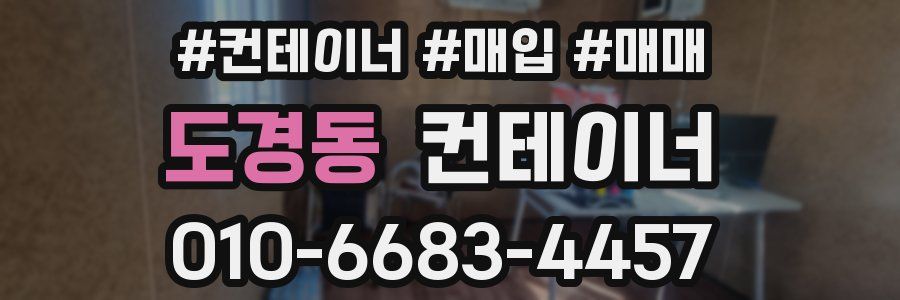 도경동 컨테이너