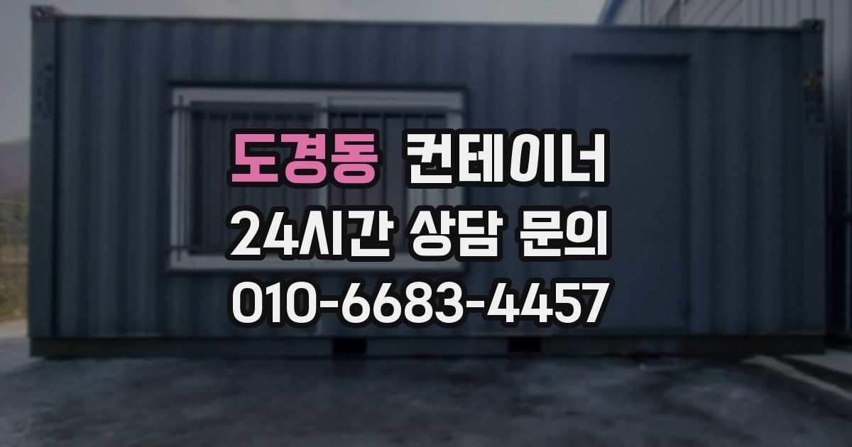 도경동 컨테이너 매입