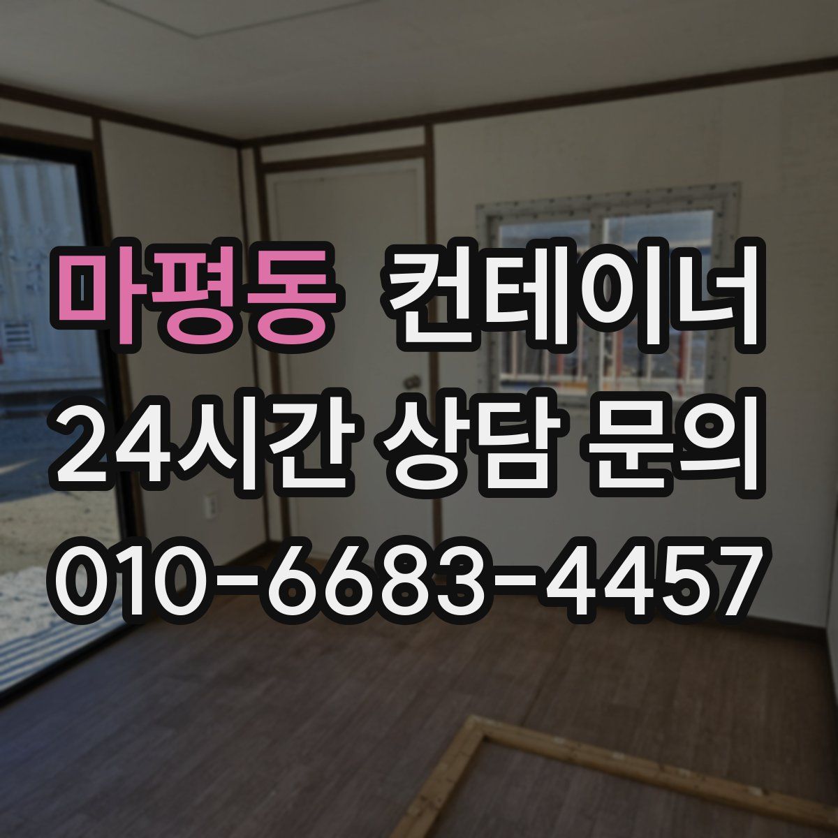 마평동 컨테이너 매입