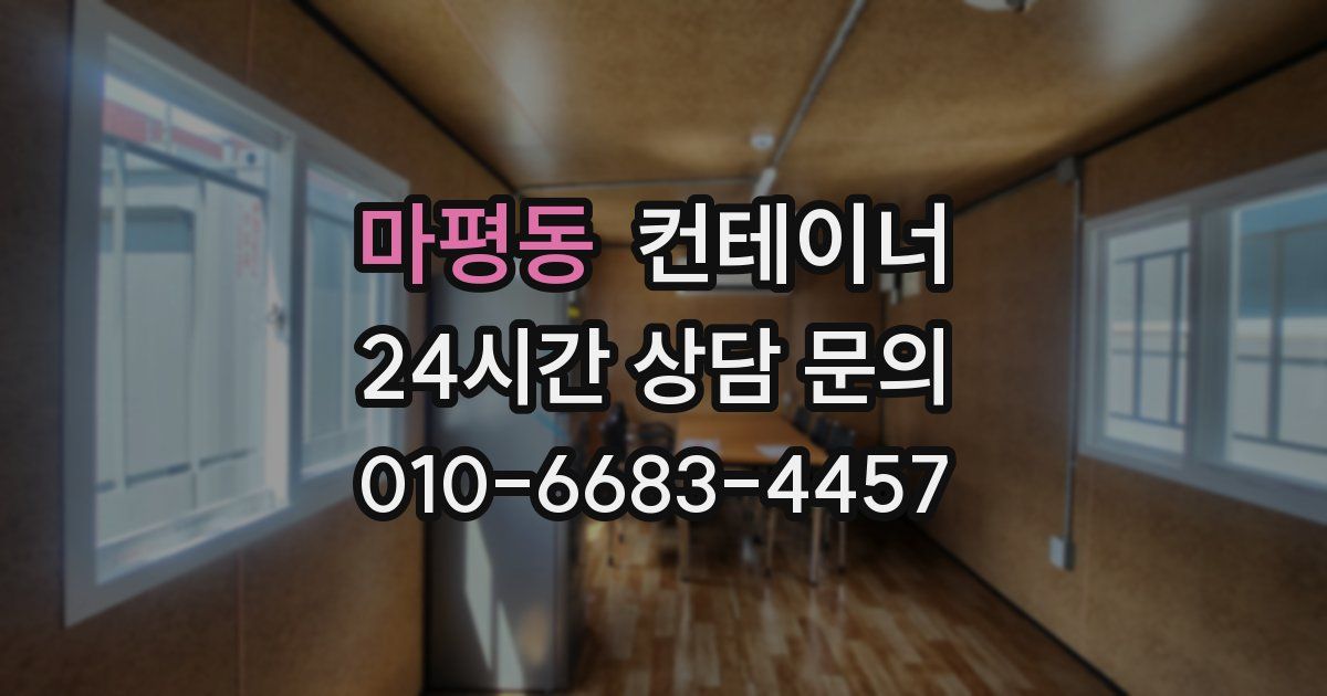 마평동 컨테이너 매입
