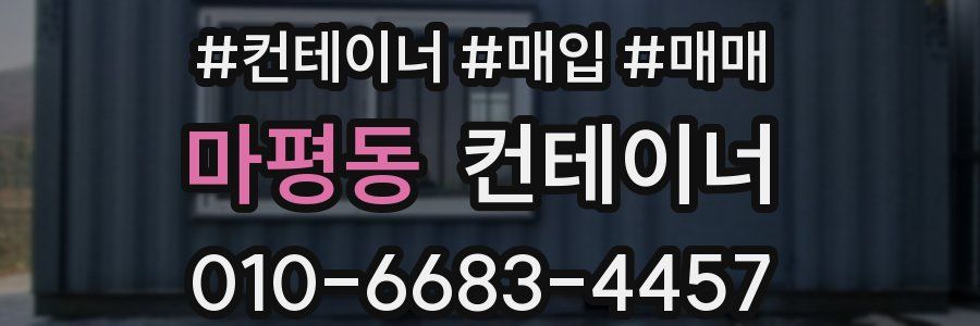 마평동 컨테이너