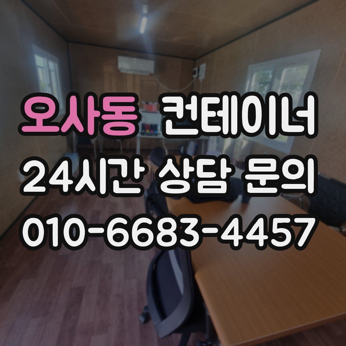 오사동 컨테이너 매입 새 창고 계획 전 먼저 해야 할 일