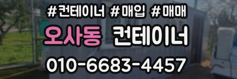 오사동 컨테이너